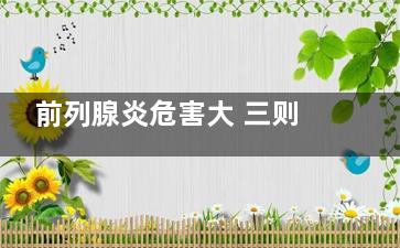 前列腺炎危害大 三则偏方帮你解烦恼